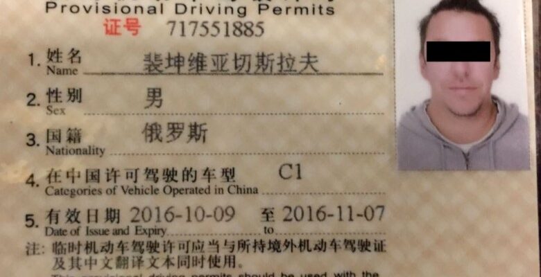 Водительские права Китая
