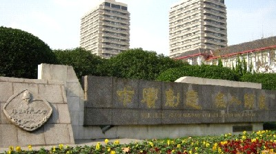 Восточно-Китайский Педагогический Университет (Шанхай)