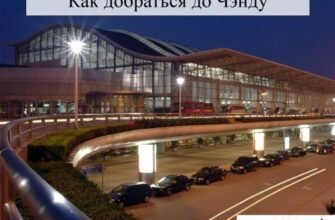 Как добраться до Чэнду