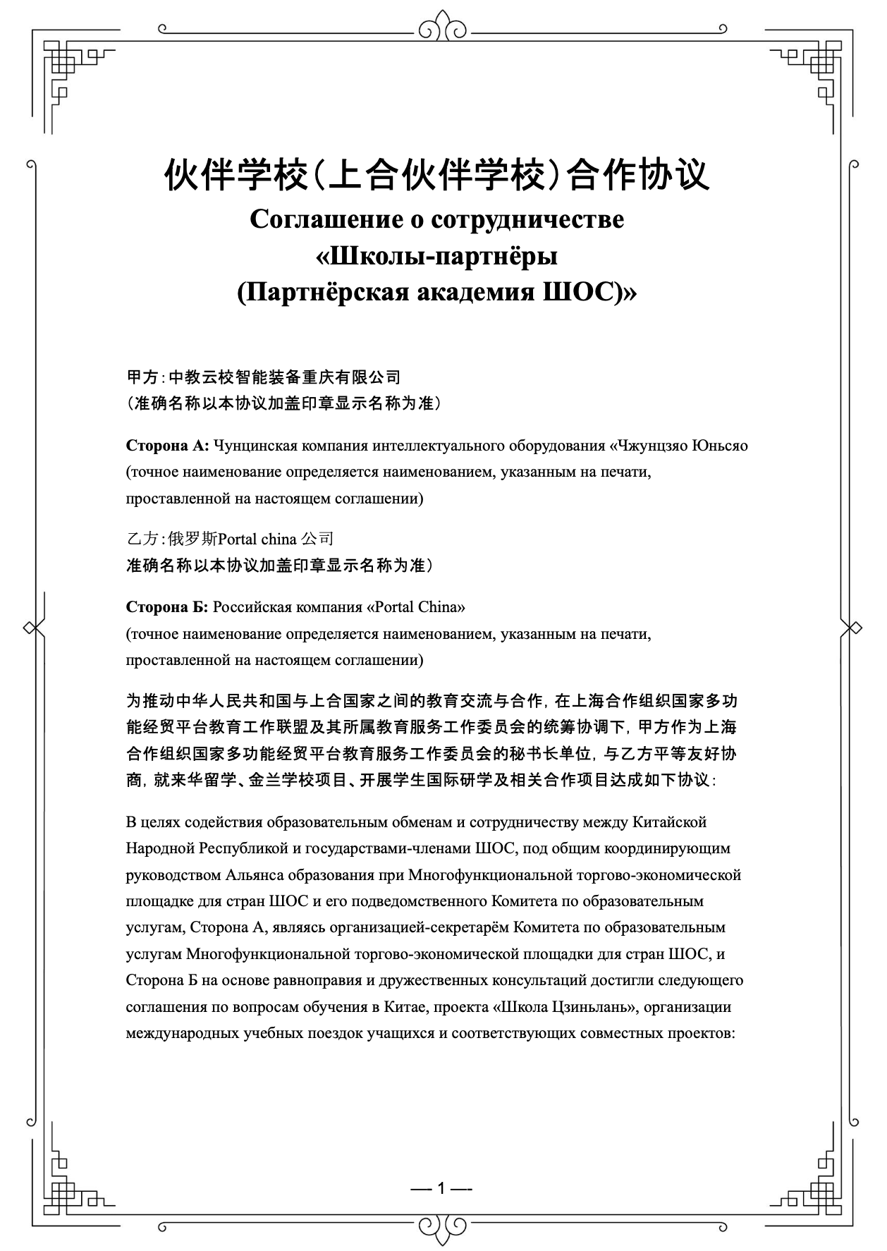 Соглашение между Альянсом в сфере образования при ТЭМП для стран ШОС и Portal China